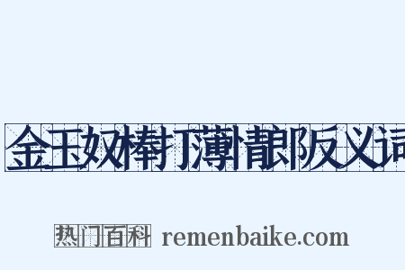 金玉奴棒打薄情郎反义词是什么意思的图片